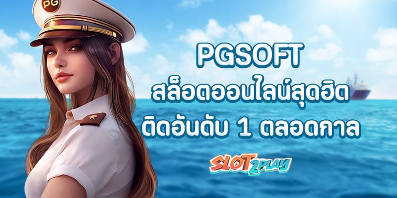 PGSOFT สล็อตออนไลน์สุดฮิต ติดอันดับ 1 ตลอดกาล