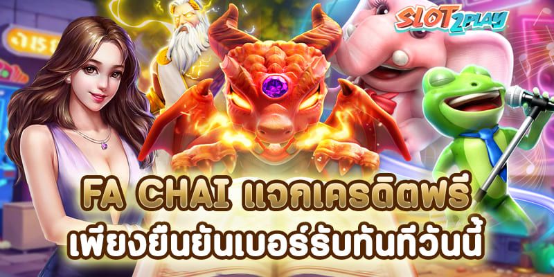 FA CHAI แจกเครดิตฟรี เพียงยืนยันเบอร์ รับทันทีวันนี้