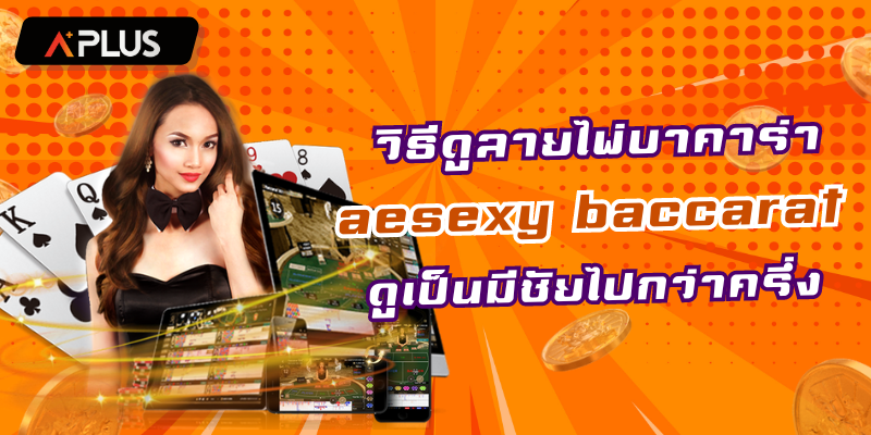 วิธีดูลายไพ่บาคาร่า aesexy baccarat ดูเป็นมีชัยไปกว่าครึ่ง