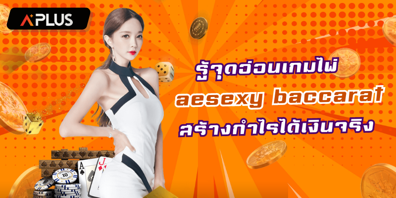 รู้จุดอ่อนเกมไพ่ aesexy baccarat สร้างกำไรได้เงินจริง