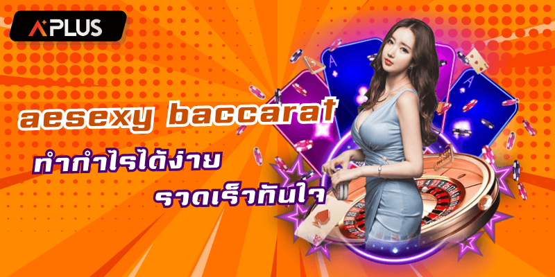 เดิมพันที่ aesexy baccarat ทำกำไรได้ง่ายรวดเร็วทันใจ
