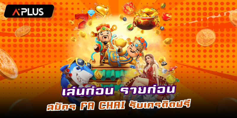 เล่นก่อน รวยก่อน สมัคร FA CHAI รับเครดิตฟรีได้แล้ววันนี้