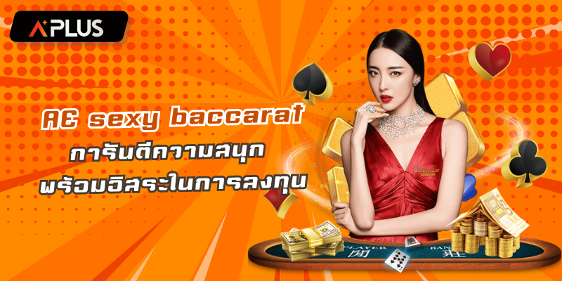 เซ็กซี่บาคาร่า กล้าการันตีความสนุก มาพร้อมอิสระในการลงทุน