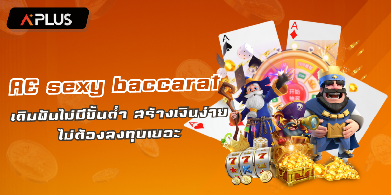 บาคาร่า AE SEXY ไม่มีขั้นต่ำ สร้างเงินง่าย ไม่ต้องลงทุนเยอะ
