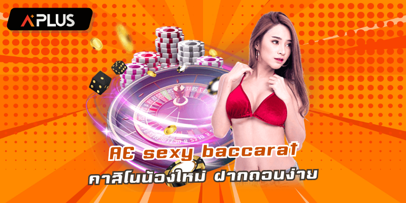 AE SEXY BACCARAT คาสิโนน้องใหม่ ฝากถอนง่าย สมัครเลย