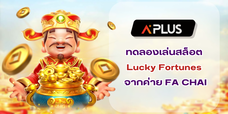 ทดลองเล่นสล็อต Lucky Fortunes เกมนำโชคจากค่าย FA CHAI