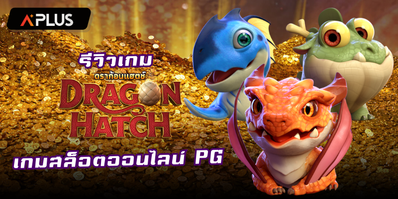 รีวิวเกม Dragon Hatch สล็อตแตกง่าย PGSOFT