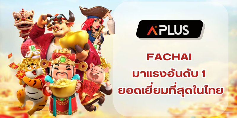 FACHAI มาแรงอันดับ 1 ขึ้นชื่อสล็อตที่ยอดเยี่ยมที่สุดในไทย