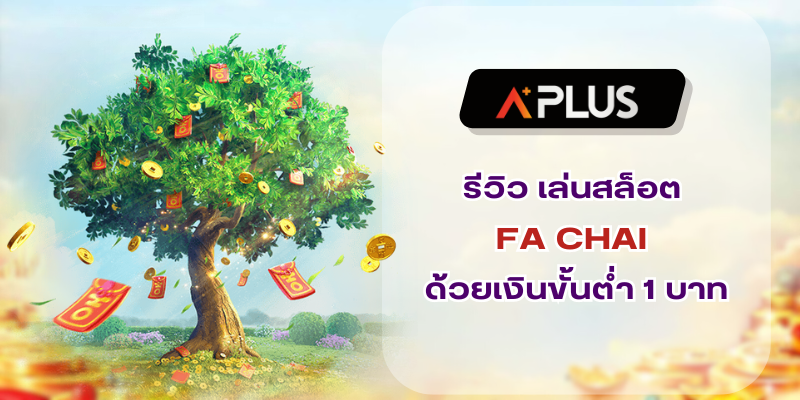 รีวิว เล่นสล็อต FA CHAI ด้วยเงินขั้นต่ำ 1 บาท สล็อตออนไลน์ที่ดีที่สุด