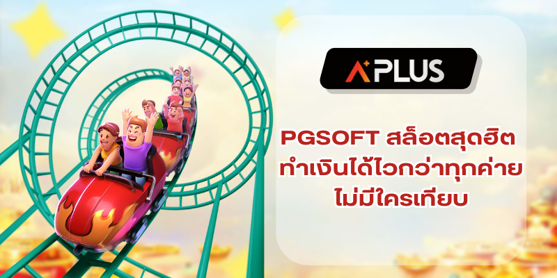 PGSOFT สล็อตเว็บใหญ่สุดฮิต ไม่มีใครเทียบ ทำเงินได้อย่างไวกว่าทุกค่าย