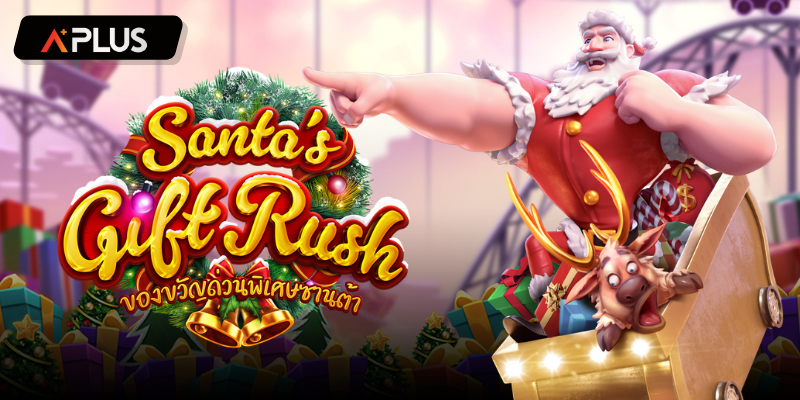 รีวิวเกม Santa’s Gift Rush สล็อตแตกง่าย PGSOFT