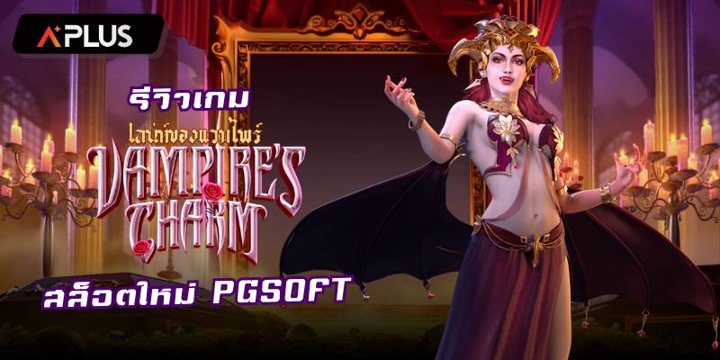 รีวิวเกม Vampire's Charm สล็อตแตกง่าย PGSOFT