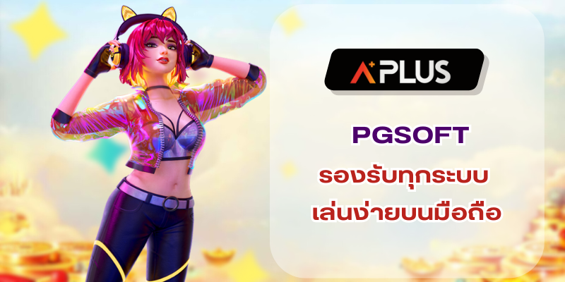 PGSOFT รองรับทุกระบบ เล่นง่ายบนมือถือ การันตีแจ็คพอตแตกง่าย