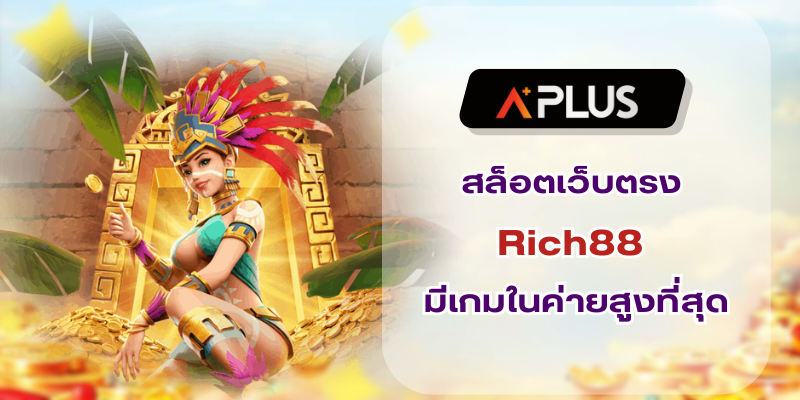 สล็อตเว็บตรง Rich88 มีเกมในค่ายสูงที่สุด