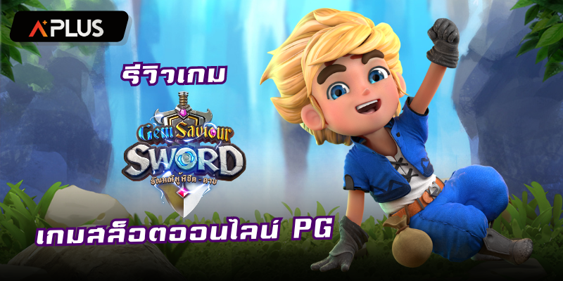 รีวิวเกม Gem Saviour Sword สล็อตแตกง่าย PGSOFT