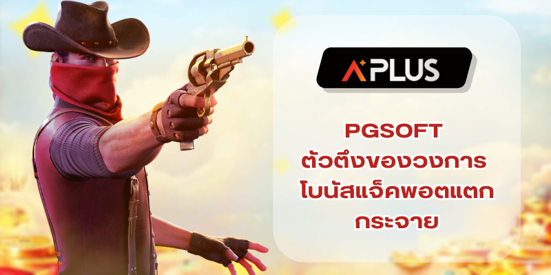 PGSOFT ตัวตึงของวงการ โบนัสแจ็คพอตแตกกระจาย