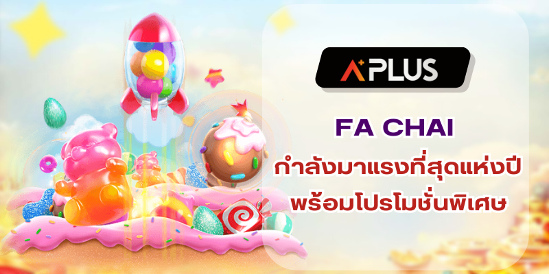 FA CHAI กำลังมาแรงที่สุดแห่งปี พร้อมโปรโมชั่นพิเศษมากมาย