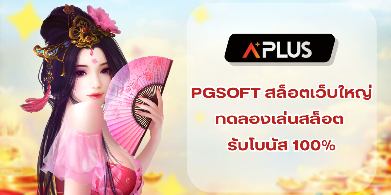 PGSOFT สล็อตเว็บใหญ่ ทดลองเล่นสล็อต รับโบนัส 100%