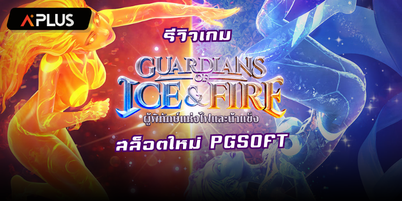 รีวิวเกม Guardians of Ice & Fire สล็อตแตกง่าย PGSOFT