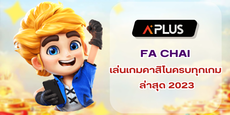 FA CHAI เล่นเกมคาสิโนได้ครบทุกเกม ล่าสุด 2023