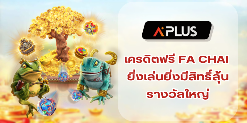 เครดิตฟรี FA CHAI ยิ่งเล่นยิ่งมีสิทธิ์ลุ้นรางวัลใหญ่
