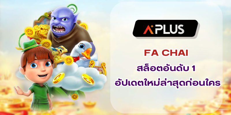 FA CHAI สล็อตอันดับ 1 อัปเดตใหม่ล่าสุดก่อนใคร