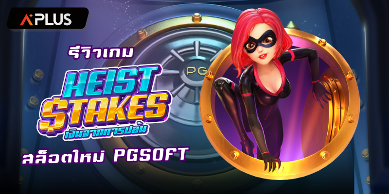 รีวิวเกม Heist Stakes สล็อตแตกง่าย PGSOFT