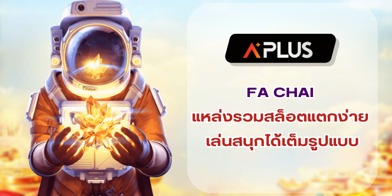 FA CHAI แหล่งรวมสล็อตแตกง่าย เล่นสนุกได้เต็มรูปแบบ