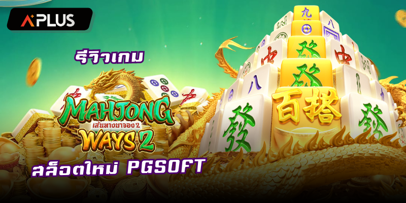 รีวิวเกม Mahjong Ways 2 สล็อตแตกง่าย PGSOFT