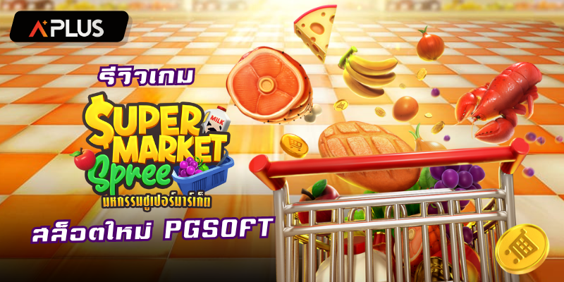 รีวิวเกม Supermarket Spree สล็อตแตกง่าย PGSOFT