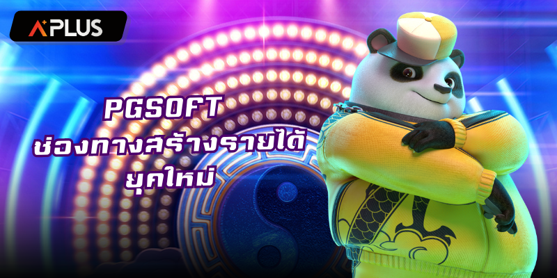 PGSOFT ช่องทางการสร้างรายได้ยุคใหม่ รางวัลใหญ่จัดเต็มแน่นอน