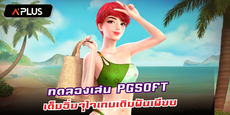 ทดลองเล่น SLOT ONLINE สล็อตพีจีค่ายใหญ่ เต็มอิ่มจุใจเกมเดิมพันเพียบ