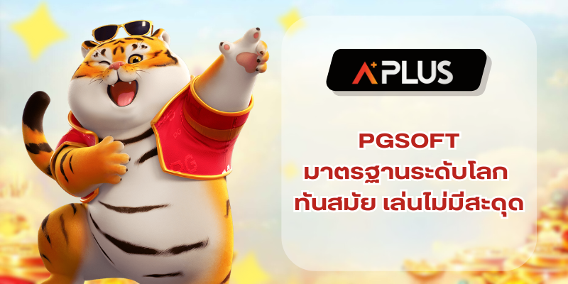 สล็อต PGSOFT มาตรฐานระดับโลก ทันสมัย เล่นไม่มีสะดุด