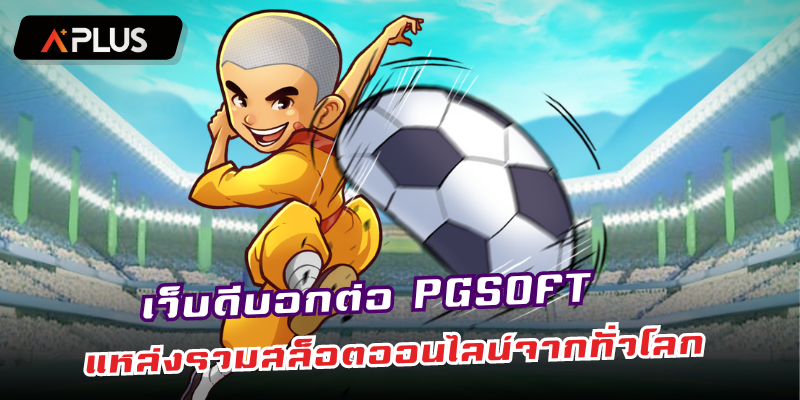 เว็บดีบอกต่อ PGSOFT แหล่งรวมสล็อตออนไลน์จากทั่วโลก
