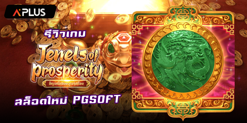 รีวิวเกม Jewels of Prosperity สล็อตแตกง่าย PGSOFT