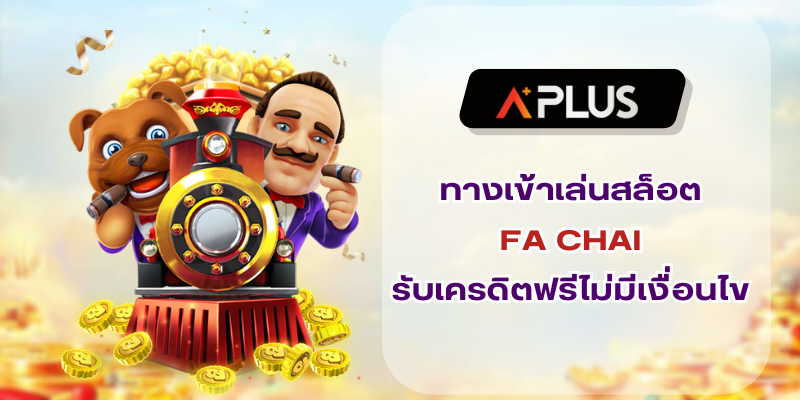 ทางเข้าเล่นสล็อต FACHAI รับเครดิตฟรีไม่มีเงื่อนไข