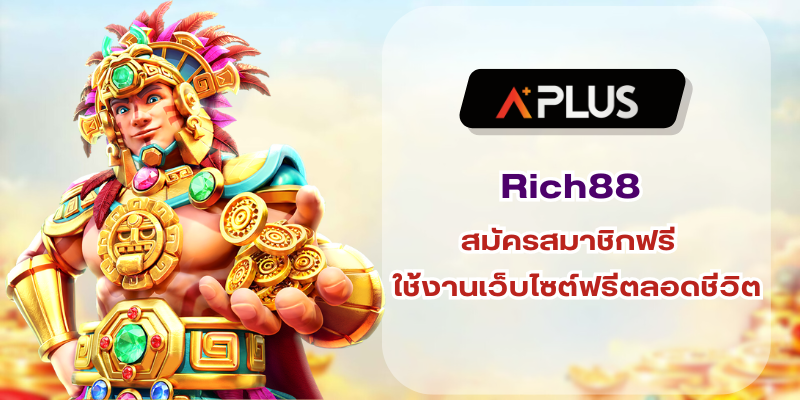 Rich88 สมัครสมาชิกฟรี  ใช้งานเว็บไซต์ฟรีตลอดชีวิต