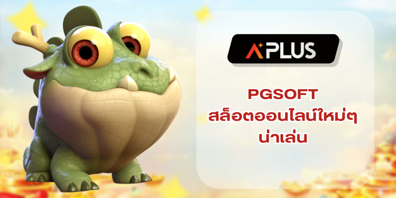 PGSOFT สล็อตออนไลน์ใหม่ๆ น่าเล่น เดิมพันได้เงินจริงทุกเกม
