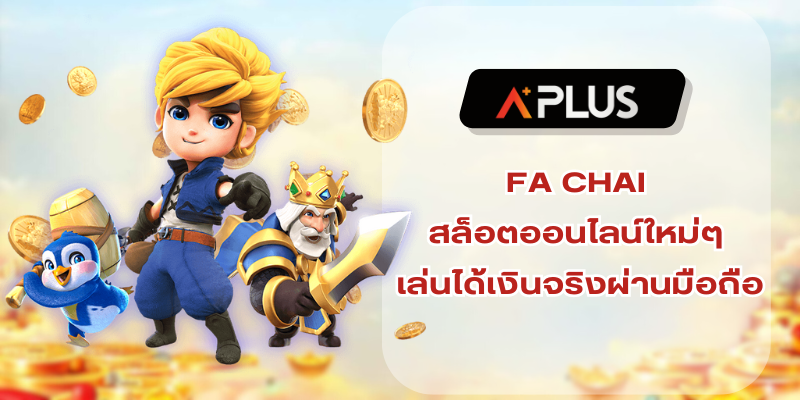 FA CHAI สล็อตออนไลน์ใหม่ๆ เล่นได้เงินจริงผ่านมือถือ