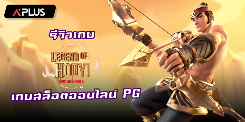 รีวิวเกม Legend of Hou Yi สล็อตแตกง่าย PGSOFT