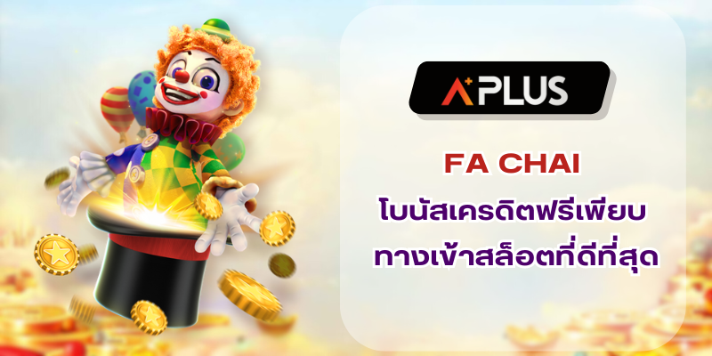 สล็อต FA CHAI โบนัสเครดิตฟรีเพียบ ทางเข้าสล็อตออนไลน์ที่ดีที่สุด