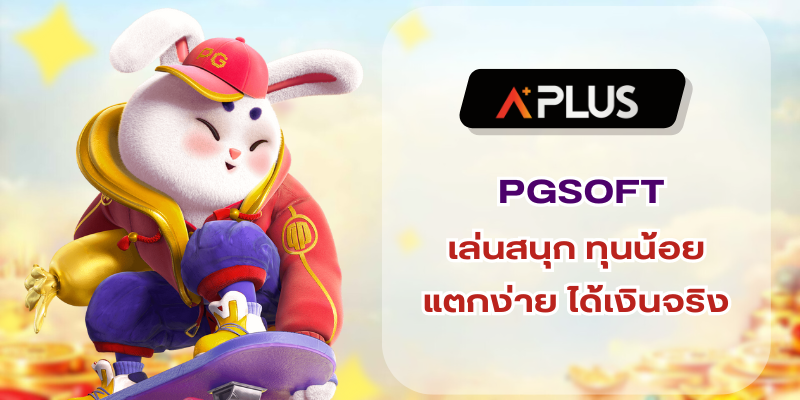 ทดลองเล่นสล็อต PGSOFT เล่นสนุกทุนน้อยแตกง่ายได้เงินจริง