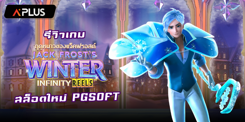 รีวิวเกม Jack Frost's Winter สล็อตแตกง่าย PGSOFT