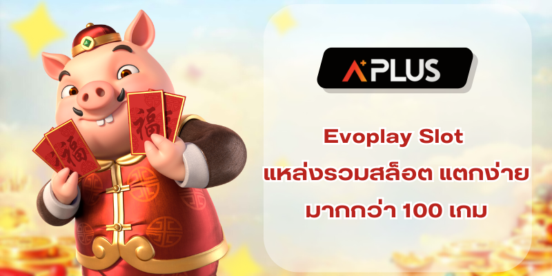Evoplay Slot แหล่งรวมสล็อตแตกง่าย มากกว่า 100 เกม
