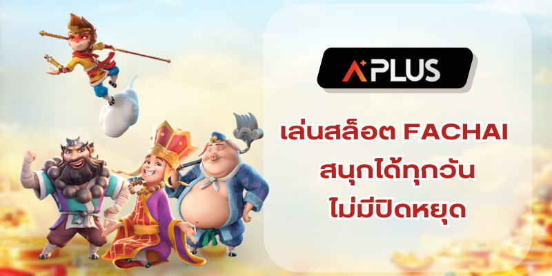 เล่นสล็อต FACHAI สนุกได้ทุกวันไม่มีปิดปรับปรุง