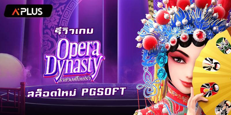 รีวิวเกม Opera Dynasty สล็อตแตกง่าย PGSOFT
