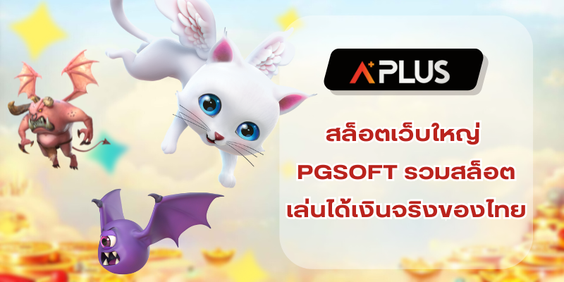 สล็อตเว็บใหญ่ PGSOFT รวมสล็อตเล่นได้เงินจริงของไทย