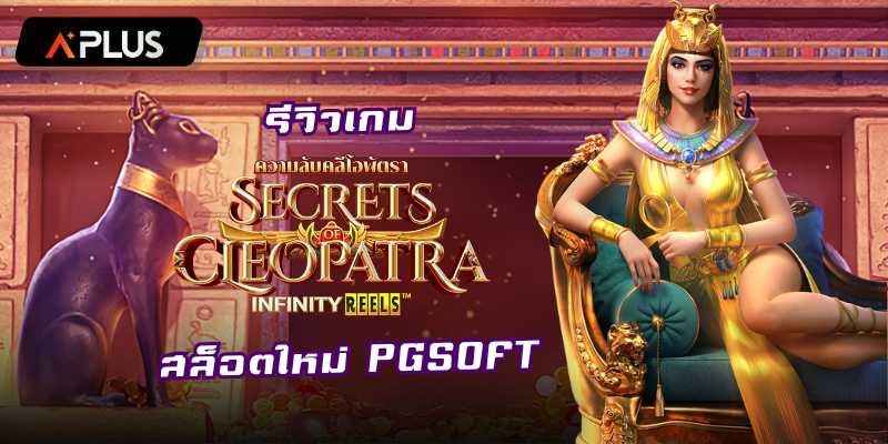 รีวิวเกม Secrets of Cleopatra สล็อตแตกง่าย PGSOFT