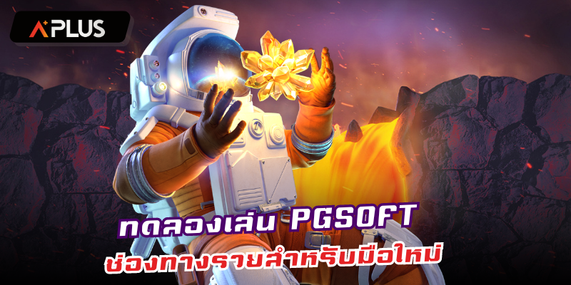 PGSOFT ทดลองเล่น ช่องทางรวยสำหรับมือใหม่
