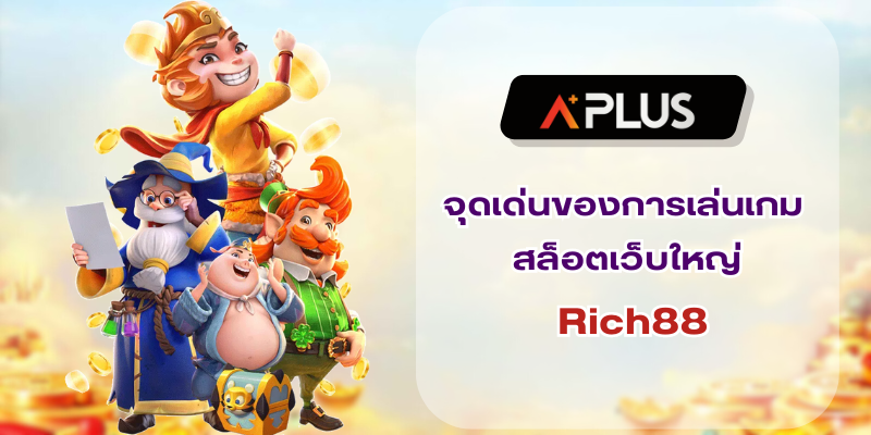 จุดเด่นของการเล่นเกม สล็อตเว็บใหญ่ แบบแนวดิ่ง Rich88